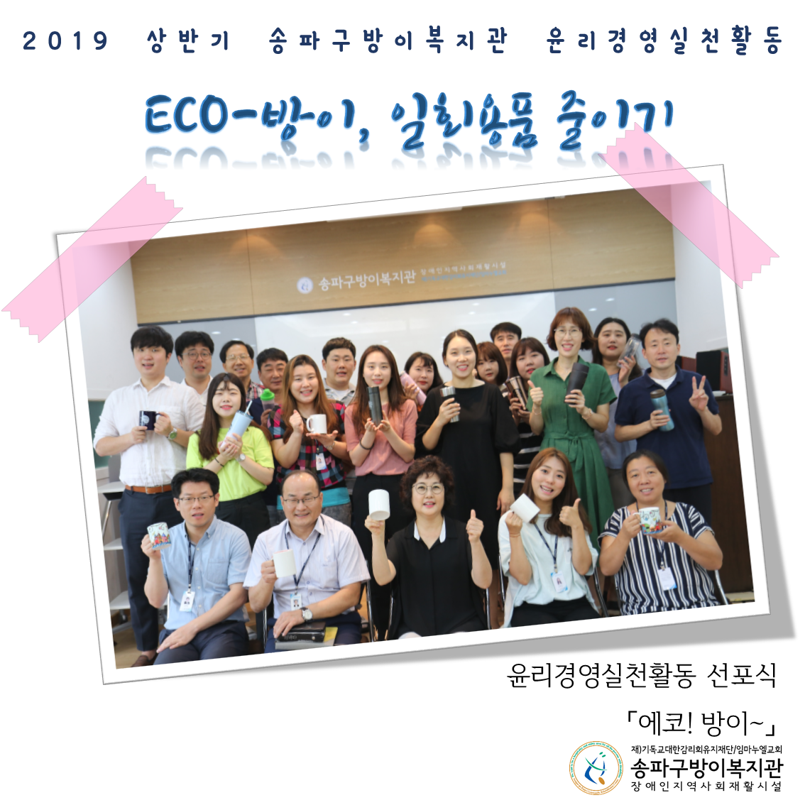 에코! 방이~ 작은 실천부터 하나씩 함께 합니다!