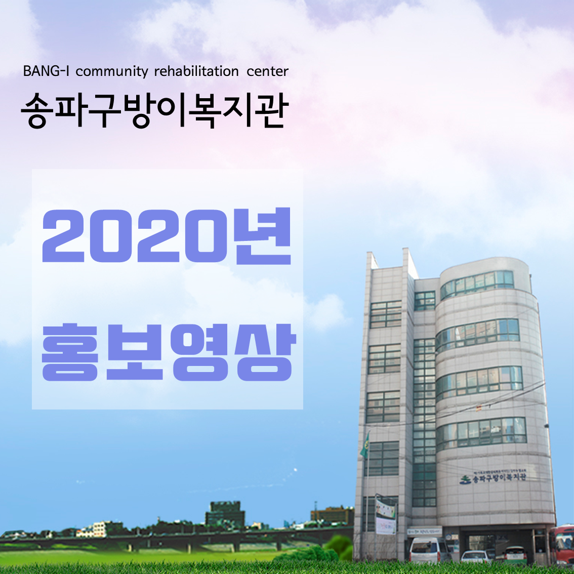 2020년 송파구방이복지관 홍보영상(Full버전)
