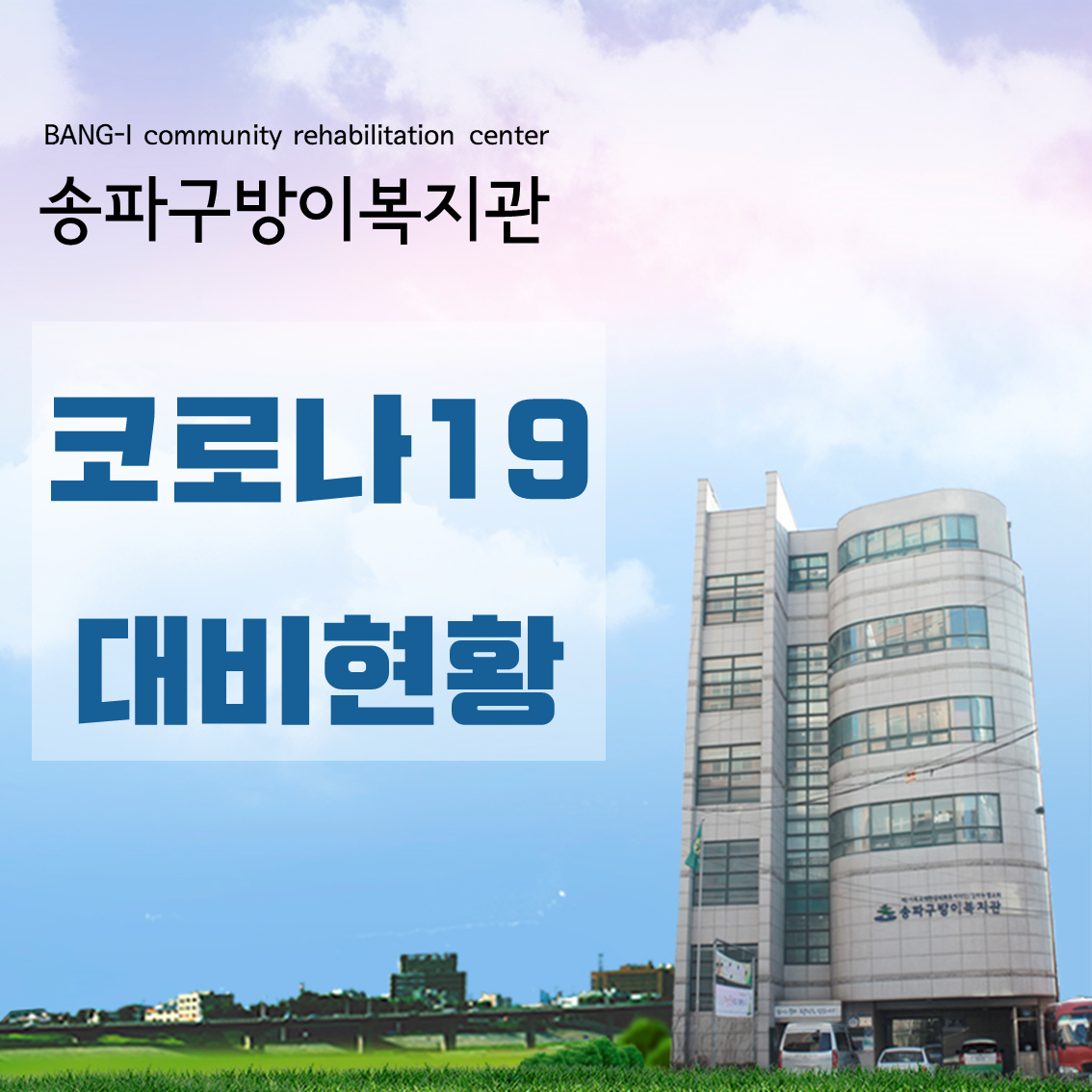 송파구방이복지관 코로나19 대비 현황(영상)
