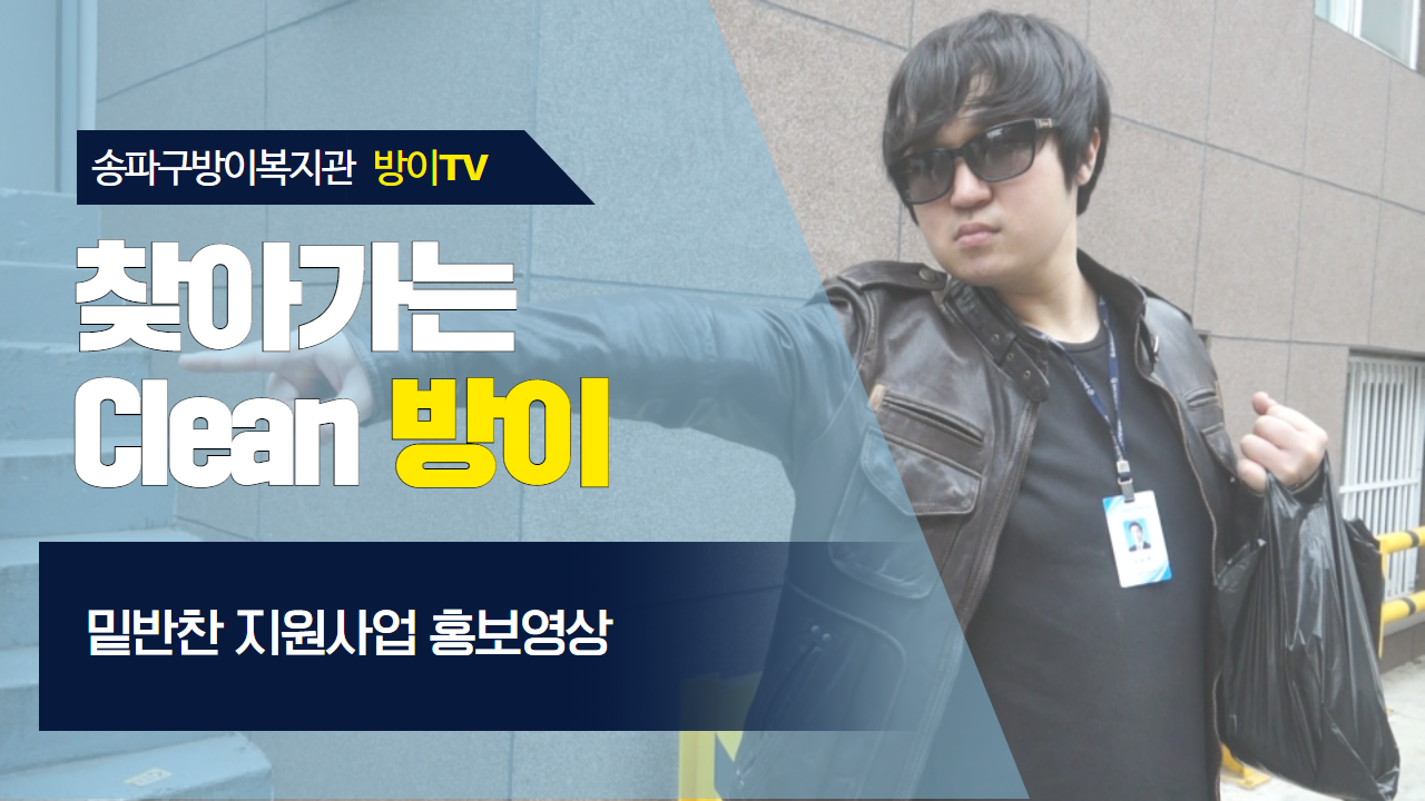 찾아가는 Clean 방이 3탄 : 밑반찬 지원사업