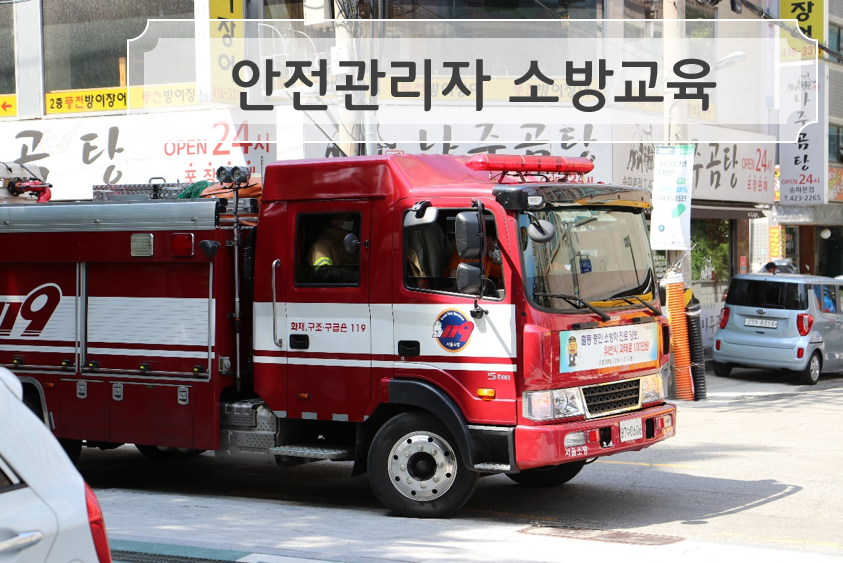 안전관리자 소방교육