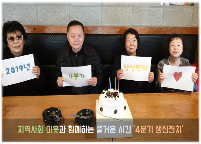기념일지원서비스 ‘4분기 생신잔치’ 진행