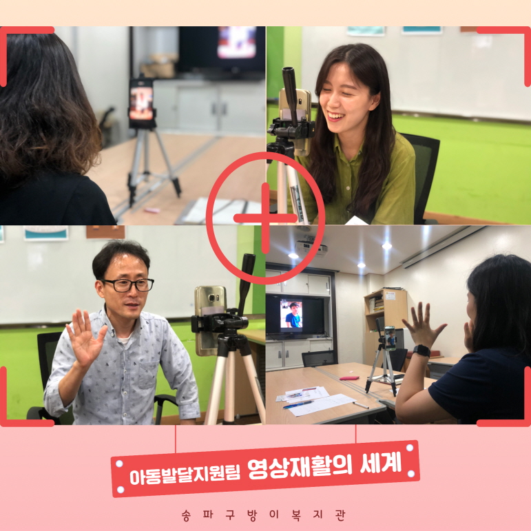 아동발달지원팀 영상재활의 세계