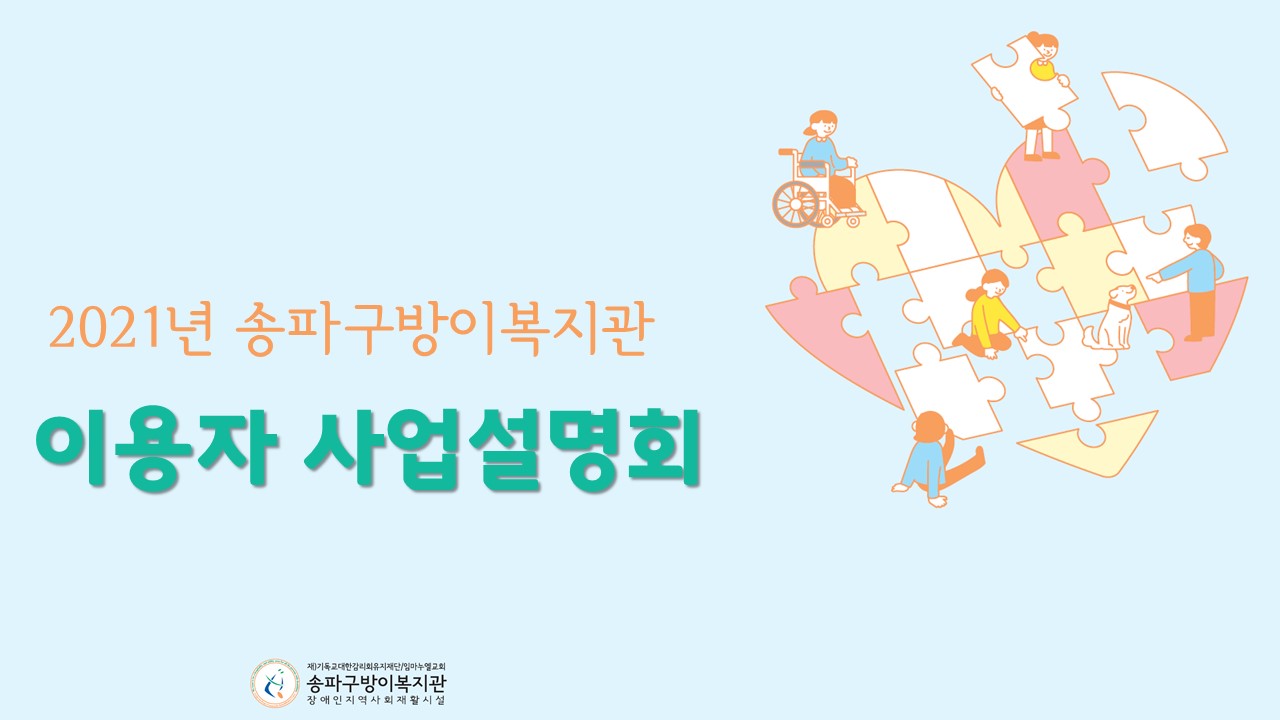 송파구방이복지관 2021년 이용자사업설명회