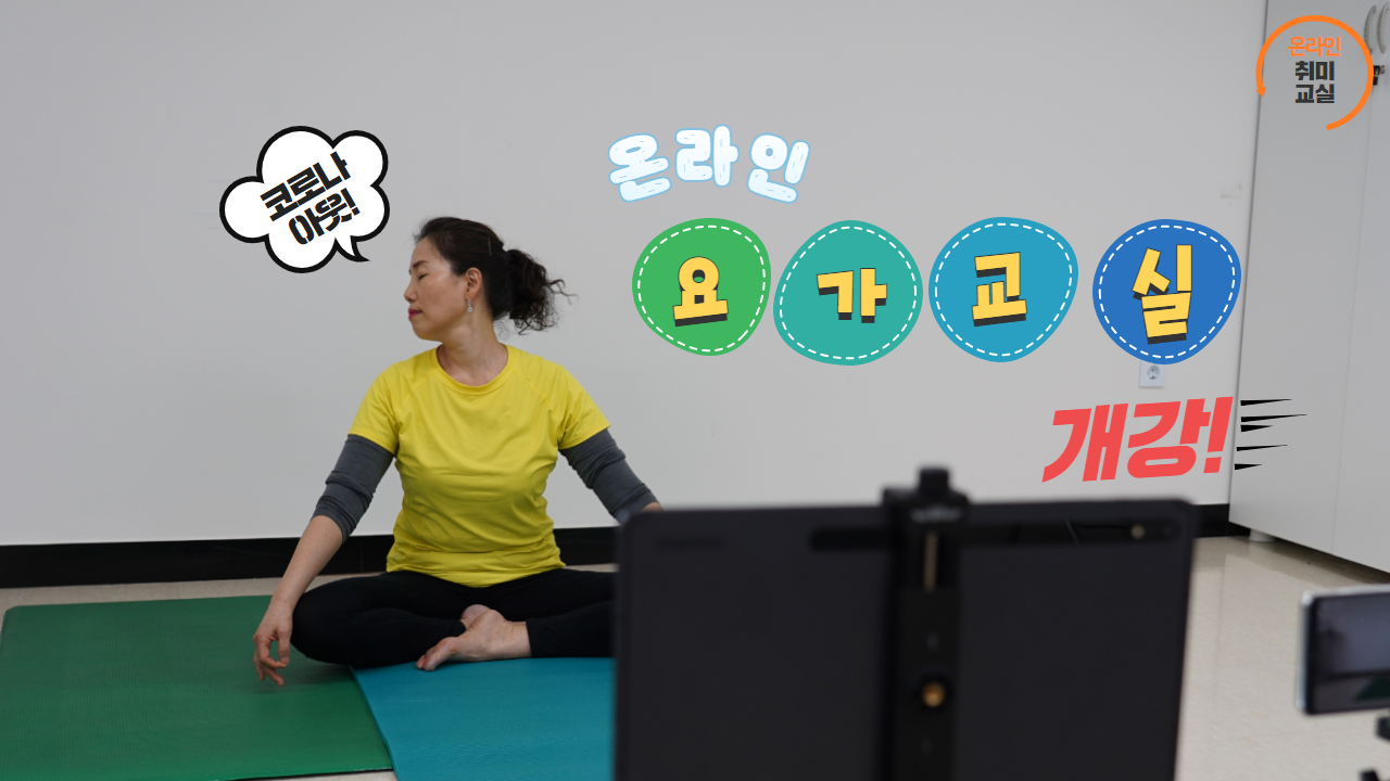2021년 온라인 요가교실 개강!
