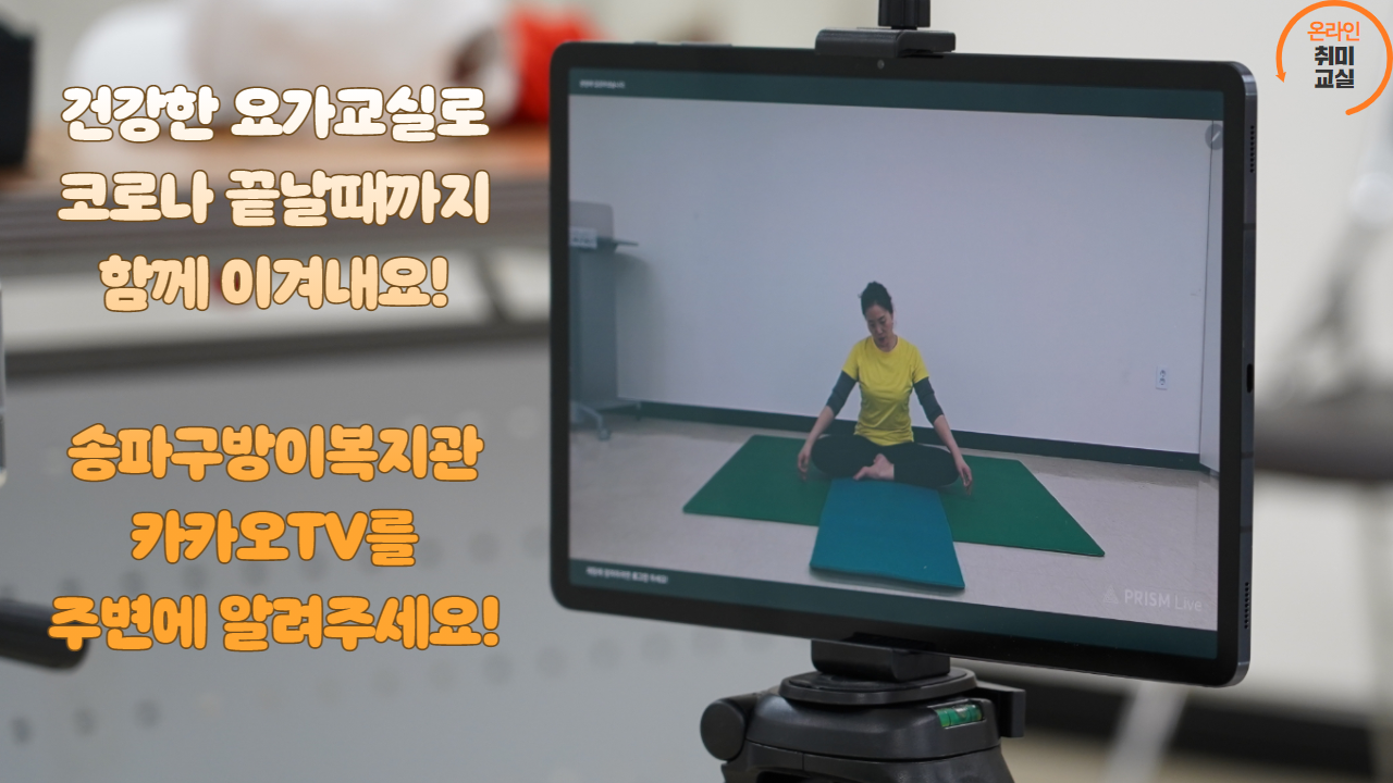 2021년 온라인 요가교실 개강!