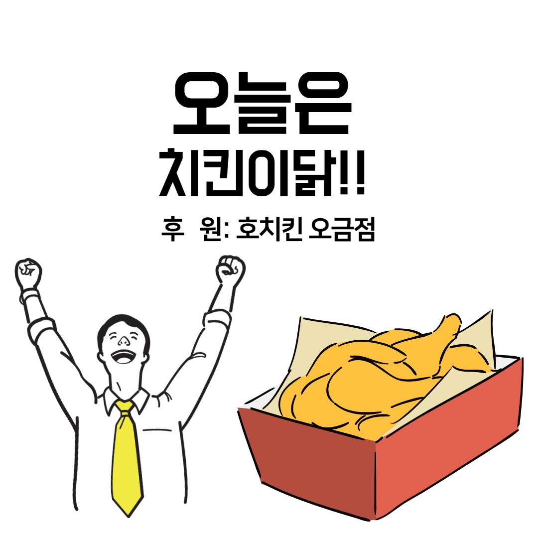 호치킨 오금점 치킨 후원