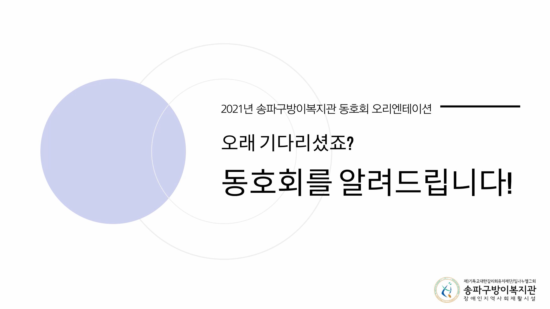 2021년 동호회 온라인 OT <동호회를 알려드립니다>