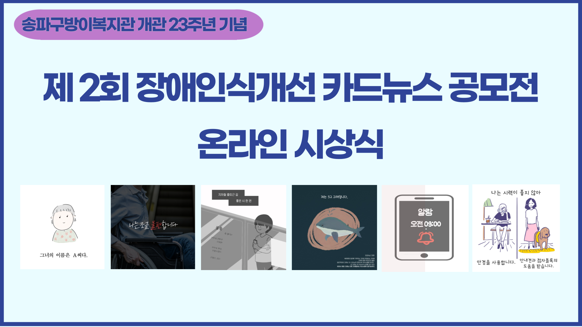 송파구방이복지관 개관 23주년 기념 제2회 장애인식개선 카드뉴스 공모전