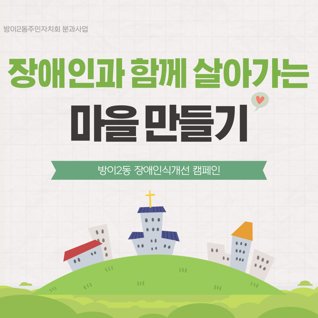 방이2동 장애인식개선 캠페인
