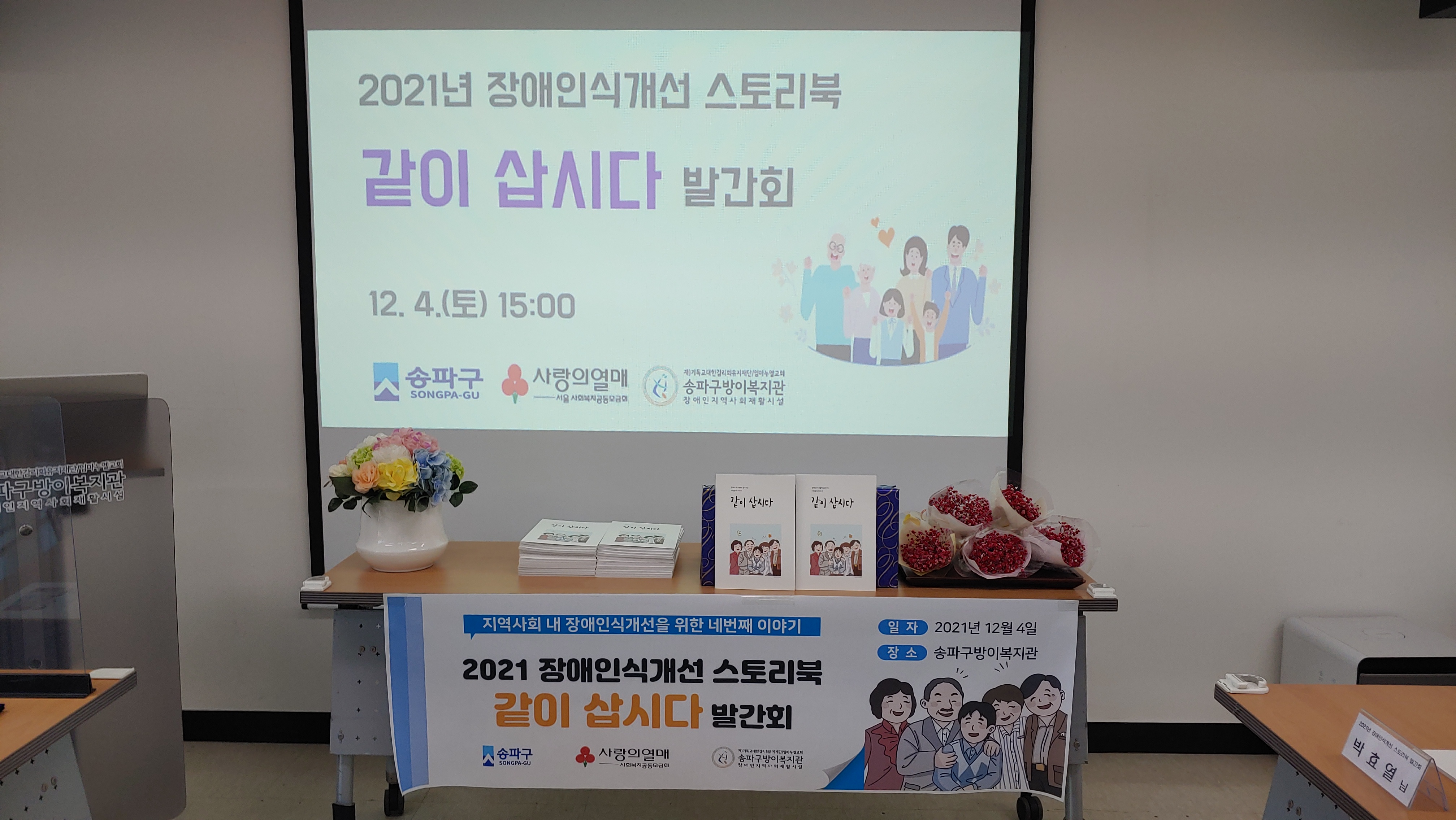 2021년 장애인식개선 스토리북<같이 삽시다> 발간회