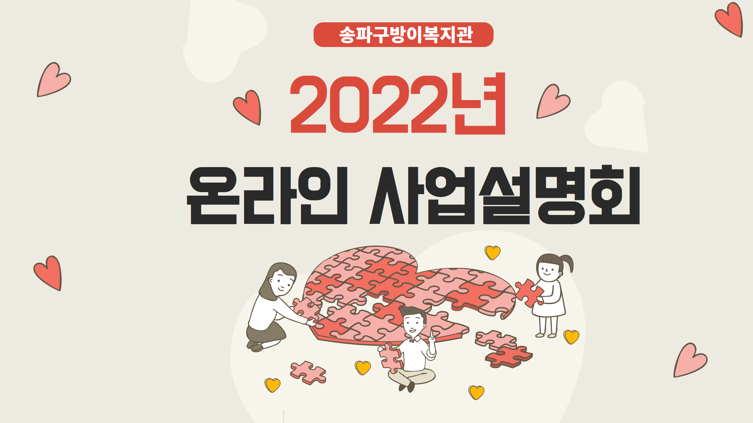 2022년 송파구방이복지관 온라인 사업설명회