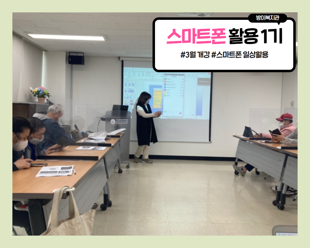 스마트폰 활용교육 1기 개강