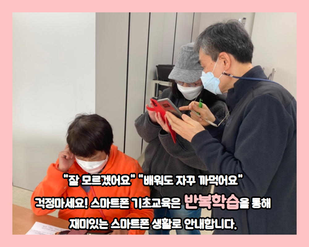 스마트폰 기초교육 1기