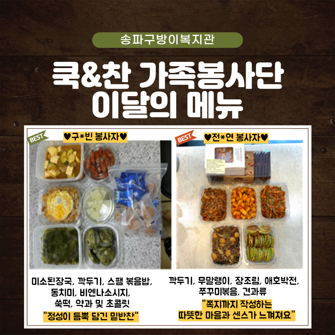 쿡&찬 가족봉사단 이 달의 메뉴 (4월)
