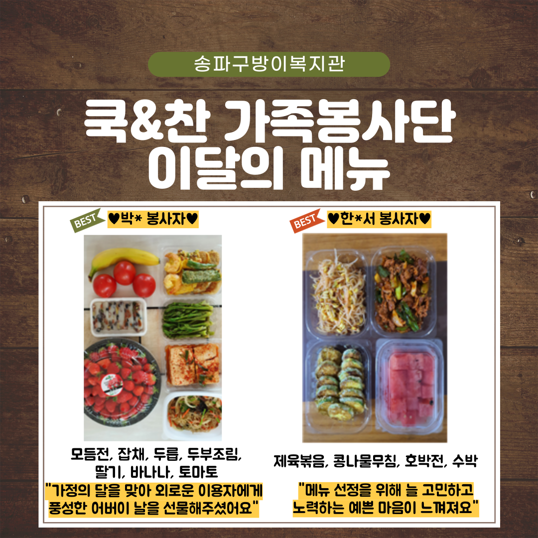 쿡&찬 가족봉사단 이 달의 메뉴 (5월)
