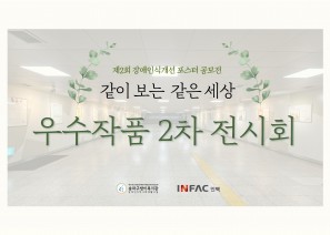 제2회 장애인식개선 포스터 공모전 '같이 보는  같은 세상'우수작품 2차 전시회서로의 다름을 이해하고 존중하며 
더불어 살아가는 사회가 되기를 바라는 마음으로 진행한 
장애인식개선 포스터 공모전 :)송파구의 초등학생들이 참여하여 포스터 속에 담아낸 장애에 대한 따뜻한 마음과 풍부한 상상력을 감상하며 같이 보는 같은 세상을 함께 꿈꾸기 위해 장애인식개선 포스터 공모전 2차 전시회를 진행하고 있습니다. 지역주민 여러분의 많은 관심과 참여 바랍니다.▶전시회명:     제2회 장애인식개선 포스터 공모전 '같이 보는 같은 세상' 우수작품 2차 전시회 
▶전시일시:     2025. 5. 30(금) ~ 6. 16(월)
▶전시장소:     아시아지하보도 휴갤러리(아시아공원앞지하보도, 종합운동장역)
▶전시작품:     제2회 장애인식개선 포스터 공모전 수상작품 총 24점 전시이번 2차 전시회는 우수작품 관람 소감QR이벤트도 함께 진행됩니다!우리 아이들의 장애인식개선 포스터 공모전 우수작품을 관람 후 소감을 QR코드를 통해 작성해주시면 추첨을 통해 소정의 모바일 상품권을 드립니다^^지역주민 여러분의 많은 관심과 관람, 참여 바랍니다. 감사합니다. 