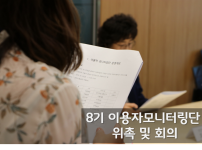 이용자모니터링단1.png