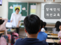 장애인식개선1.png