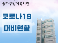 코로나19 대비현황 영상.png