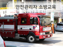 200527 안전관리자소방훈련1.png