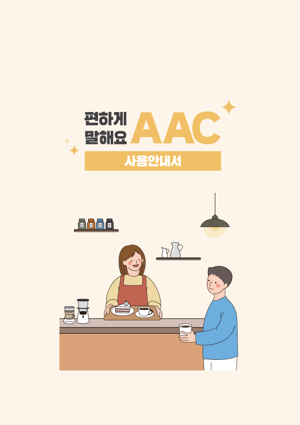 편하게 말해요 AAC 사용안내서