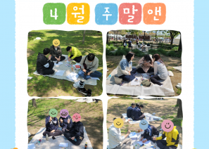 2025년 한미글로벌과 함께하는 취업자자조모임 주말앤(&) 4월 소식기다리던 취업자자조모임 주맬앤 4월 소식!오늘의 활동은 봄 날씨를 만끽할 수 있는 한강공원 나들이 입니다!짝꿍들과 함께 나만의 피크닉 즐기기 시작!오늘은 특별하게 사생대회 활동도 함께했어요 :)멋지게 일하는 나의 모습을 그려보았습니다 기다리던 점심시간! 피크닉에 빠질 수 없는 치킨과 피자!봉사단분들과 함께 즐거운 피크닉 시간을 보냈어요 :)맛있는 점심식사 후 사생대회 작품을 함께 공유하며 취업자자조모임 4월 활동을 마쳤습니다 :)다음 활동도 기대해주세요! 함께해주신 한미글로벌 봉사단분들께 감사인사를 전합니다 :) 성인지원팀 02-3432-0437