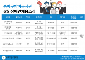  [ 5월 장애인 채용 소식]﻿5월 장애인 채용소식 안내드립니다 :)직업상담 문의 02-3432-0437 (4번)○ 사업체명: 신세계백화점 강남점 ○ 업무내용: 미화 업무(백화점 내 화장품 매장 미화)○ 근무지: 서초구 소재○ 근무시간: 주 5일 (일 4시간) 8:00~12:30○ 급여: 월 125만원○ 고용형태: 계약직○ 지원 및 우대조건: 중증장애인, 관련 경력자 우대○ 채용시 마감○ 사업체명: 롯데월드몰 부티크○ 업무내용: 미화 업무(백화점 내 화장품 매장 미화)○ 근무지: 송파구 소재○ 근무시간: 주 5일 (일 4시간) 9:30~14:00○ 급여: 월 125만원○ 고용형태: 계약직○ 지원 및 우대조건: 중증장애인, 관련 경력자 우대○ 채용시 마감○ 사업체명: 이케아 코리아○ 업무내용: 제품진열, 판매 및 관리, 상품 이동, 재고 관리, 고객 응대, 주문서 처리등○ 근무지: 강동구 소재○ 근무시간: 고정휴일 없는 스케쥴 근무 (주 24~32시간)○ 급여: 시급 11,400원○ 고용형태: 계약직, 정규직○ 지원 및 우대조건: 중증장애인, 관련 경력자 우대○ 채용시 마감○ 사업체명: (주)코스모앤컴퍼니○ 업무내용: 사무보조○ 근무지: 강남구 소재○ 근무시간: 주 5일 (일 8시간) 9:00~18:00○ 급여: 월 2,096,270원○ 고용형태: 계약직○ 지원 및 우대조건: 중증장애인, 관련 경력자 우대○ 채용시 마감○ 사업체명: GS리테일홈쇼핑○ 업무내용: 모니터링○ 근무지: 재택근무○ 근무시간: 주 5일 (일 4시간) 9:00~13:00○ 급여: 연14,110천원○ 고용형태: 계약직○ 지원 및 우대조건: 중증장애인, 관련 경력자 우대○ 채용시 마감○ 사업체명: 하루플란트치과○ 업무내용: 치과용품 소독 등 소독실 보조 업무○ 근무지: 서초구○ 근무시간: 주 5일 스케쥴 근무(일 3시간) 오전 6:00~9:00○ 급여: 시급 13,000원○ 고용형태: 계약직○ 지원 및 우대조건: 중증장애인, 관련 경력자 우대○ 채용시 마감
