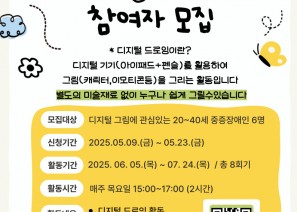  2025년 중증장애인 디지털크리에이터 양성과정 ' 디지털브릿지' 참여자 모집 *디지털 드로잉 이란?디지털 기기(아이패드 + 펜슬)를 활용하여 그림(캐릭터, 이모티콘등)을 그리는 활동입니다.별도의 미술재료 없이 누구나 쉽게 그릴 수 있습니다.○ 모집대상 : 디지털 그림에 관심 있는 20~40세 중증장애인 6명 ○ 신청기간: 2025. 5. 9.(금)~2025. 5. 23.(금) ○ 활동기간: 2025. 6. 5.(목)~ 7. 24.(목) / 총 8회기 ○ 활동시간: 매주 목요일 15:00~17:00 (2시간)○ 활동내용: 디지털 드로잉 활동, 디자인 앱 활용 방법 배우기, 나만의 캐릭터 만들기, 나만의 상품(굿즈) 만들기 ○ 신청방법: QR코드 또는 링크로 신청서 작성 https://naver.me/IMyDYkS0○ 문의: 성인지원팀 02-3432-0437 