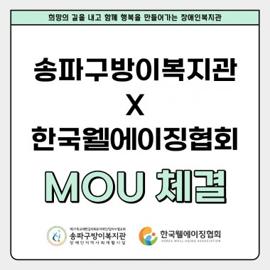 2026년 8월 13일(목) 송파구방이복지관은 한국웰에이징협회와 업무협약(MOU) 체결을 하였습니다.두 기관은 지역사회 중고령 장애인의 정서 / 신체 / 삶의 질 향상을 위해 웰에이징 실천을 협력하고 노력하겠습니다.