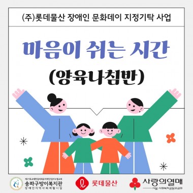 송파구방이복지관은 (주)롯데물산의 후원을 받아 장애인 가족 심리치료 및 문화활동 프로그램을 실시했습니다.총 8가정을 모집하여 양육자 개별상담, 집단상담, 가족 외부 나들이 활동을 지원하였습니다.개별상담을 통해 양육태도검사, TCI 기질 검사를 실시하고 객관적인 지표를 확인하여자녀를 양육하며 어려웠던 부분을 찾고 앞으로의 양육 방법을 습득할 수 있었습니다.집단상담은 복지관 근처 심리상담소&책방 '발견'에서 진행하였는데요~동화책을 읽고 그림을 그리며, 각자 감정을 들여다보고 속마음을 솔직하게 털어 놓는 시간을 보냈습니다.외부 나들이는 서울스카이, 아쿠아리움 중에 가고 싶은 곳을 선택해 가족별로 다녀왔습니다.나들이 후 