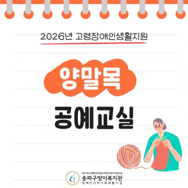 송파구방이복지관에서는 송파구자원봉사센터 모하나 봉사단과연계하여 양말목을 활용한 공예활동 4회기를 진행했습니다.참여자 간 대화를 나누며 일상에서 사용할 수 있는 컵받침, 냄비받침, 바구니를 만들었습니다.만든 작품을 주변 지인에게 전달하며 나눔의 기쁨까지 함께 누릴 수 있었는데요~참여자들은 
