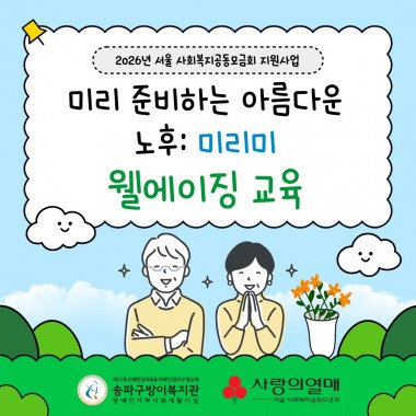 송파구방이복지관에서는 2026년 서울 사회복지공동모금회 지원을 받아 중고령 장애인 대상 웰에이징 프로그램을 실시하고 있습니다!개인별 PATH를 실시하여 꿈꾸는 노후를 그려보고, 관련 취미활동을 지원하고 있습니다.또한 한국웰에이징협회를 통해 10회기 과정 웰에이징 교육을 실시했습니다.교육을 통해 웰에이징의 개념과 구체적인 실천 방법을 함께 체험하며 배우는 시간을 가졌습니다.
