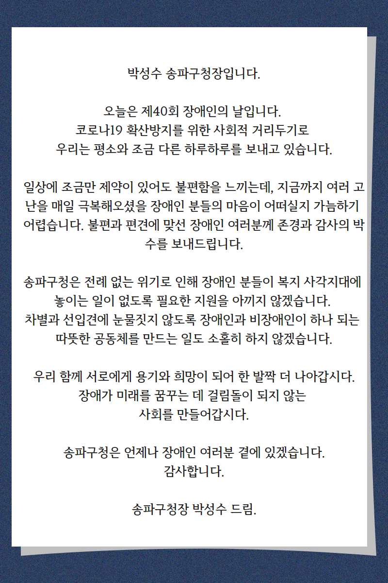 0420 장애인의날구청장인사말.png