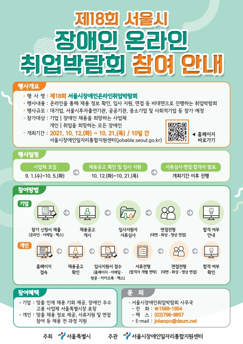 제18회 서울시장애인온라인취업박람회 안내문.jpg