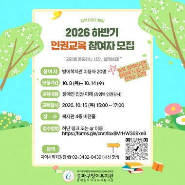 송파구방이복지관에서 하반기 이용자 인권교육을 진행하오니 많은 관심과 참여바랍니다.&nbsp;*교육 참여자는 선착순 20명에게 영양제를 기념품으로 나눠 드립니다.&nbsp;1. 모집기간: 10.8~10.142. 교육내용: 장애인 인권 이해, 인권침해 대응 및 예방 등3. 참여기준: 복지관 이용자(성인)4. 교육일시: 2026. 10.15(목) 15:00~17:005. 교육장소: 복지관 4층 비전홀6. 접수방법: 홍보지 링크 또는 qr이용7. 문의: 지역사회지원팀 팀장 02-3432-0439(내선 5번)
