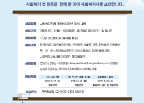 1. 모집기간: 2025.05.23.(금) ~ 06.08 (월) 18:002. 실습자격: 대학교 사회복지 관련학과 3학년 이상 (장애인복지관련 과목 이수자 우대)3. 실습기간: 2025.07.14.(월)  ~ 08.08 (금), 총 20일 (160시간), 1일 8시간 (공휴일 제외)4. 모집인원: 4명5. 실 습 비: 금100,000원 (중식비 별도) 6. 실습내용 가) 장애인복지 공  통 사업 (권익옹호 및 사례관리, 중재 및 낮활동, 가족, 지역사회중심, 기획홍보) 나) 장애인복지 특성화 사업 (개인별지원계획 및 사람중심실천.PCP, 의사소통권리AAC, 장애인활동지원) 다) 사회복지사로서의 자기인식 및 진로계획 수립7. 실습 슈퍼바이저 총 4명 (총괄 실습지도자 1명, 장애인복지 영역별 실습지도자 3명)     7. 실습 신청 가. 기관 홈페이지 신청서 다운로드 후 작성    나. 서류접수: 이메일 (bangiwelfare@bangiwelfare.or.kr), 파일명: 이름(학교) 다. 제출서류: 실습생 프로파일, 개인정보수집•이용동의서    8. 실습생 확정구분일정비고서류전형2025.06.12(목)개별 통보인터뷰2025.06.16(월) 온라인 개별 인터뷰최종참여자 공고2025.06.18(수)개별 통보, 기관홈페이지 공지          9. 문의사항: 기획홍보팀 (02-3432-0438 내선 6번)
