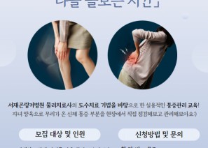 송파구방이복지관 가족역량강화 보호자 통증관리 부모교육 「나를 돌보는 시간」서재곤링커병원 물리치료사의 도수치료 기법을 바탕으로 한 실용적인 통증관리 교육! 자녀 양육으로 무리가 온 신체 통증 부분을 현장에서 직접 점검해보고 관리해보아요:) [모집 대상 및 인원]○모집대상: 장애 자녀를 양육 중인 보호자 6명○진행일시: 2025년 6월 13일(금), 10:00~11:30○진행장소: 방이복지관 4층 비전홀 ○진행내용:   - 통증부위 이해  - 실생활 속 자세교정과 관리법  - 스트레칭 및 셀프 도수치료 실습 [신청방법 및 문의]○참  가  비: 무료○신청방법: 전화신청 ○문       의: 아동청소년지원팀 ☎02-3432-0437(내선2) 
