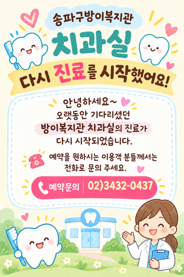 송파구방이복지관치과실 개소안내&nbsp;​송파구방이복지관 치과실&nbsp;다시 진료를 시작했어요!안녕하세요~ 오랫동안 기다리셨던 방이복지관 치과실의 진료가&nbsp;다시 시작되었습니다.&nbsp;예약을 원하시는 이용객 분들께서는 전화로 문의 주세요.​예약문의 : 02)3432-0437