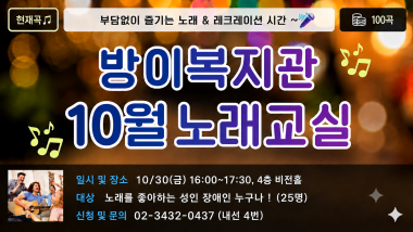 ▶ 프로그램 안내일시: 2026년 10월 30일(금) 16:00~17:30장소: 방이복지관 4층 비전홀대상: 노래를 좋아하는 성인 장애인 누구나정원: 25명참여비: 무료접수기간: 2026년 10월 20일(화) ~ 10월 29일(목)▶&nbsp; 신청 및 문의전화: 성인지원팀 02-3432-0437 (내선 4)