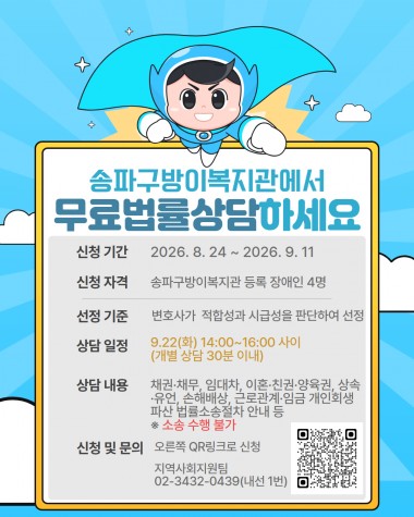 법률홈닥터 3회차 이용자 모집▷참여기준: 복지관 등록 장애인 4명▷내용: 무료법률상담(*소송수행불가)▷일시: 2026. 9. 22.(화) 14:00~16:00▷장소: 송파구방이복지관&nbsp;▷모집기간: 8. 24(월)~ 9.11(금)▷문의 및 신청: QR 스캔, 하단 링크 클릭, 전화상담링크연결https://forms.gle/Ad5hTnUYw3hvnQcT8☎ 지역사회지원팀 02-3432-0439 (내선1)연락 주시면 친절하게 응대해드리겠습니다.