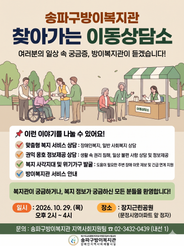 송파구방이복지관에서는 찾아가는 이동상담 진행을 통해&nbsp;복지관에 오시지 못하는 장애 이웃을 만나고, 지역 주민들로부터 다양한 이야기를 듣고 있습니다.10월 29일 목요일 오후 2시~4시에 장지동 문정시영아파트 앞 정자 (장지근린공원 일대)에서 진행됩니다!&nbsp;이런 이야기를 나눌 수 있어요!- 맞춤형 복지서비스 상담 : 장애인복지, 일반 사회복지 상담- 권익옹호 정보제공 상담 : 생활 속 권리 침해, 일상 불편사항 상담 및 정보제공- 복지 사각지대 및 위기가구 발굴 : 도움이 필요한 주변 장애이웃 제보 및 긴급 연계 지원- 방이복지관 서비스 안내&nbsp;많은 관심과 참여 부탁드립니다 :)&nbsp;