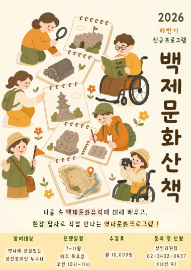 송파구방이복지관 성인지원팀에서는 송파구 내 백제문화유적지부터 시작해 서울 곳곳에 남아 있는 역사와 문화유적을 배우고,직접 현장을 찾아가 답사하는 ‘백제문화산책’ 프로그램을 진행합니다 !'역사문화체험교육사' 강사님의 수업을 통해 백제의 역사를 쉽고 재미있게 살펴보고,배운 내용을 바탕으로 실제 문화유적지를 방문하여 눈으로 보고 직접 경험하는 시간을 가져보세요&nbsp;!< 프로그램 안내 >

참여대상: 역사에 관심 있는 성인장애인 누구나


진행기간: 2026년 7월~11월


진행일시: 매주 목요일 오전 10시~11시


주요내용: 송파구 및 서울의 역사·문화유적 학습, 문화유적지 현장 답사


수강료: 월 10,000원


문의 및 신청: 성인지원팀 02-3432-0437(내선 4)많은 신청 부탁드립니다 :)