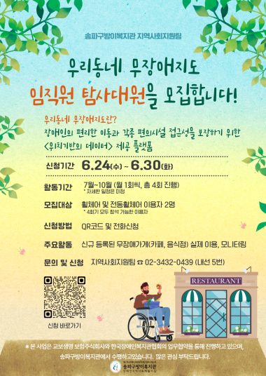 우리동네 무장애지도란?&nbsp;음식점, 의료, 관광, 복지, 문화 등 입구에 문턱이 없거나 경사로가 존재하고, 휠체어가 자유롭게 입장할 수 있는 입구와 내부 시설을 갖춘&nbsp;지역사회 내 시설을 다양하게 제공하는 플랫폼을 말합니다.우리동네 무장애지도 임직원 탐사대가 되면 무엇을 하나요?복지관 인근 상점 (카페, 음식점)을 직접 방문하여 이용해보고 모니터링을 합니다.활동비는 무료인가요?네! 카페/음식점을 이용하는데 필요한 활동비는 모두 지원하며, 복지관 담당 사회복지사와 함께 활동에 참여하게 됩니다.복지관 등록 이용자라면 누구나 참여 가능한가요?아니요 ! 우리동네 무장애지도에 등록된 상점들은 '휠체어를 타는 사람도 여유롭게 이용할 수 있는 곳' 입니다!&nbsp;그렇기 때문에 휠체어 이용하는, 송파구방이복지관 등록 장애인분들만 신청이 가능합니다.활동은 언제 하나요?총 4회 진행되며, 7월부터 10월까지 월 1회씩 진행할 예정이며 4회기 모두 참여하셔야합니다!자세한 일정은 추후에 안내됩니다.※선착순 모집이니, 많은 관심 부탁드립니다 ^^문의 ☎ 02-3432-0439 (내선 5번)*본 사업은 교보생명 보험주식회사와 한국장애인복지관협의회 업무협약을 통해 진행됩니다.우리동네 무장애지도 바로가기 ▶&nbsp;우리동네 무장애지도