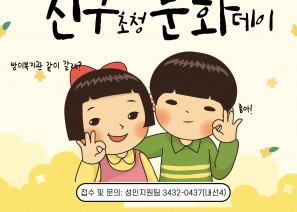 방이복지관과 함께하는 친구랑 같이 오면 두배로 재미있는 문화날!친구초청 문화데이!!1) 일시: 5월23일(금) 16:00~18:002) 무엇을 하나요?   원데이 베이커리 제빵체험!   빵도 굽고 친구와의 추억도 쌓아요!3) 참가대상    복지관 기존이용자와 신규 장애인    신규장애인: 복지관 3년이상 미이용자 또는 처음이용하는 사람     기존이용자1명+신규이용자 1명으로 신청!!    선착순 6명(3팀) 마감!! 4) 접수 방법     방문 및 전화접수(3432-0437 / 내선 4번) 5) 5월 16일 까지!!