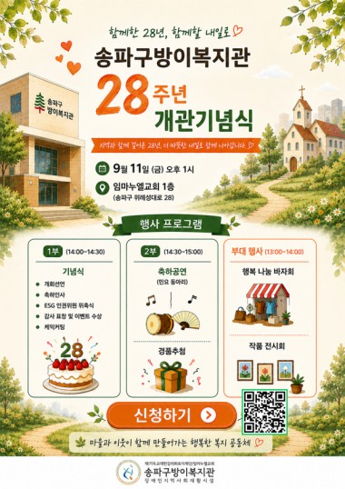 함께한 28년, 함께할 내일!송파구방이복지관이 개관 28주년을 맞이했습니다.지난 28년 동안 복지관과 함께해 주신 이용자와 지역주민 여러분께 감사의 마음을 전하며, 함께 축하하고 즐길 수 있는「송파구방이복지관 28주년 개관기념식」을 개최합니다.기념식뿐만 아니라 행복 나눔 바자회, 작품 전시회, 축하공연, 경품추첨 등 다양한 프로그램을 준비했으니 많은 관심과 참여 바랍니다.■ 행사 개요일시: 2026. 9. 11.(금) 13:00~15:00장소: 임마누엘교회 1층 베들레헴 성전주소:&nbsp;송파구 위례성대로 28대상: 복지관 이용자 및 지역주민■ 부대행사 | 13:00~14:00행복 나눔 바자회ESG 캠페인작품 전시회■ 1부 기념식 | 14:00~14:30개회선언축하인사ESG 인권위원 위촉식감사 표창 및 이벤트 수상케이크 커팅■ 2부 | 14:30~15:00축하공연(민요 동아리)경품추첨송파구방이복지관의 28번째 생일을 이용자와 지역주민 여러분과 함께 축하하고 싶습니다.바자회와 작품 전시도 둘러보시고, 즐거운 공연과 경품추첨까지 함께하며 따뜻한 추억을 만들어보세요.지역과 함께 걸어온 28년, 더 따뜻한 내일로 함께 나아갑니다.여러분의 많은 관심과 참여를 기다리겠습니다. 감사합니다.신청하기:&nbsp;https://forms.gle/LBwm5Rj8ENDej1uf8