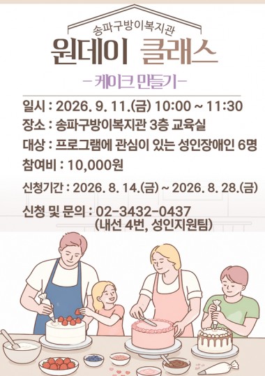 안녕하세요, 송파구방이복지관입니다.9월 11일(금) 복지관 3층 교육실에서 **원데이 클래스 「케이크 만들기」**를 진행합니다.이번 원데이 클래스는 담당자와 함께 직접 케이크를 만들어보며 즐거운 여가시간을 보낼 수 있도록 마련되었습니다.참여자분들이 함께 케이크를 만들고 나만의 케이크를 완성하며, 즐거운 추억을 만들 수 있는 시간이 될 예정입니다.케이크 만들기에 관심이 있는 이용자분들의 많은 관심과 참여를 바랍니다.일시 : 2026년 9월 11일(금) 10:00~11:30장소 : 송파구방이복지관 3층 교육실내용 : 케이크 만들기대상 : 프로그램에 관심이 있는 성인장애인 6명참여비 : 10,000원신청기간 : 2026년 8월 14일(금) ~ 8월 28일(금)신청 및 문의 : 02-3432-0437 (내선 4번, 성인지원팀)