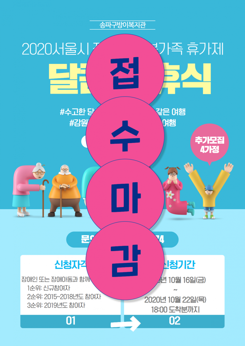 돌봄가족휴가제 추가모집 접수마감.png