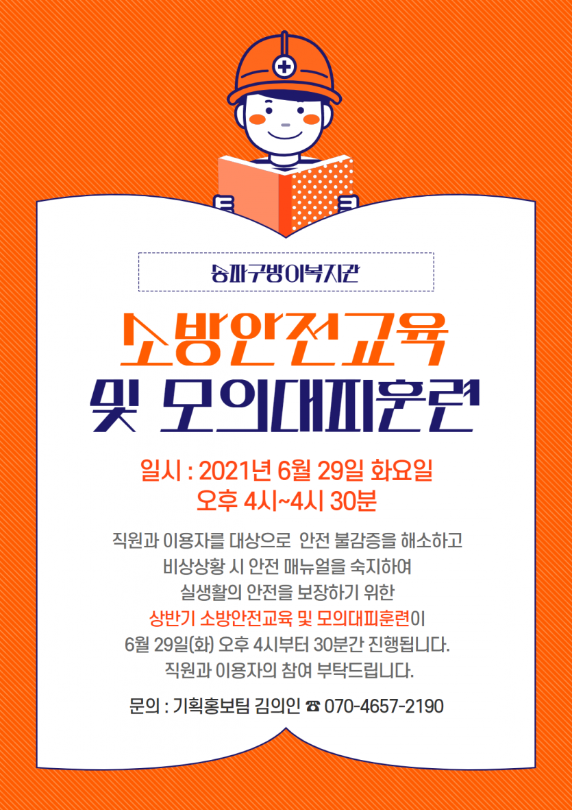 21년 상반기 소방안전교육 및 모의대피훈련 홍보물.png