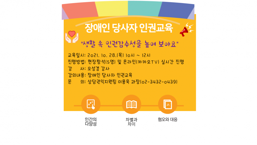 장애인 당사자 인권교육 홍보문(1차).png